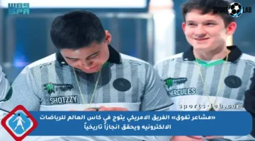 «مشاعر تفوق» الفريق الأمريكي يتوج في كأس العالم للرياضات الإلكترونية ويحقق إنجازاً تاريخياً